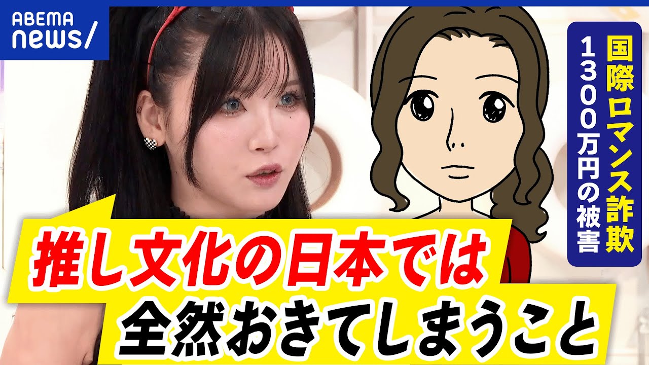 【国際ロマンス詐欺】恋愛感情が原因？なぜ気づけない？1300万円の被害当事者の思いは？｜アベプラ