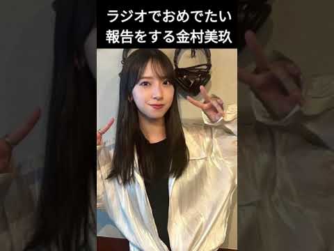 【金村美玖】おめでたい報告をする おすし【日向坂46】