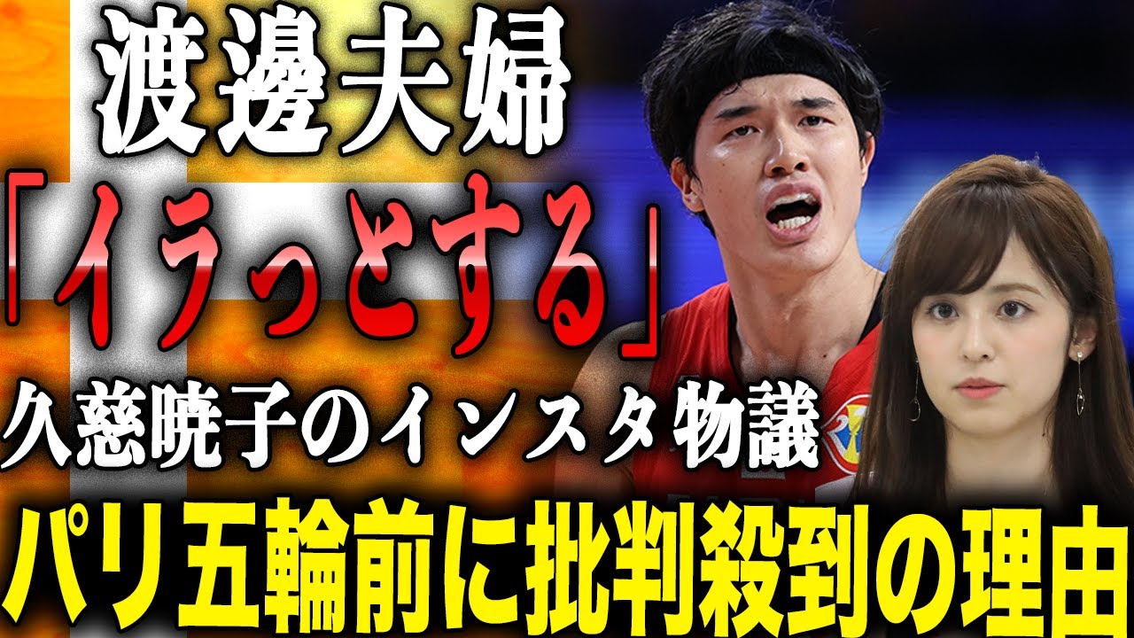 渡邊雄太夫婦　「イラっとする」「無神経」パリ五輪前に批判殺到の理由に驚愕！？久慈暁子のインスタ投稿が物議を醸した！？