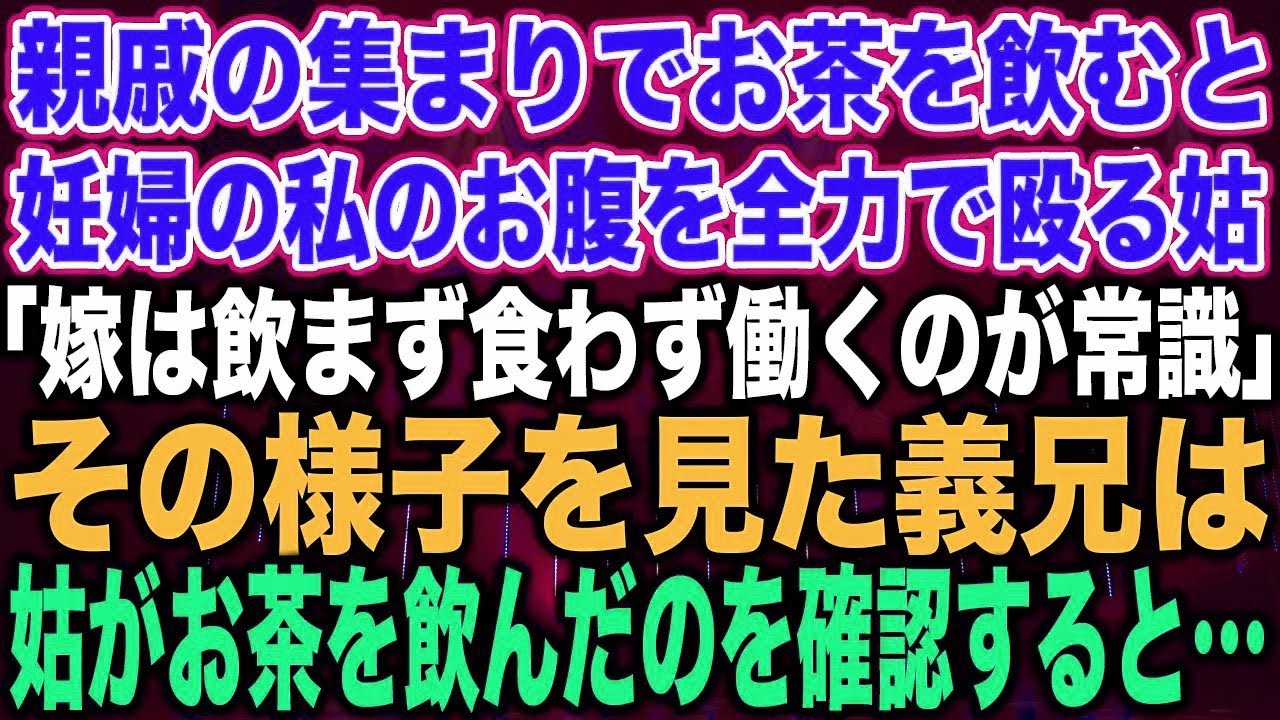 【スカッとする話】親戚の集まりでお茶を飲むと、妊婦の私のお腹を全力で殴る姑「嫁は飲まず食わず働くのが常識」その様子を見た義兄は、姑がお茶を飲んだのを確認すると…【修羅場】