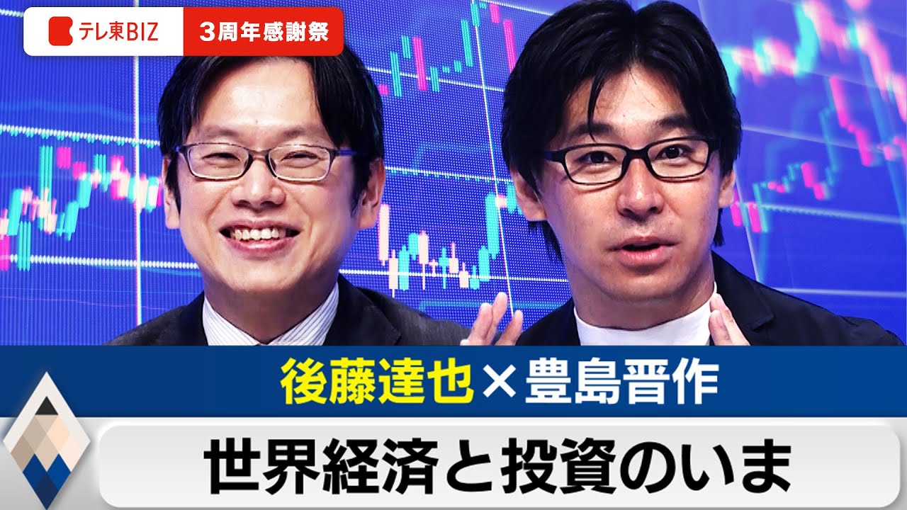 後藤達也と語る2024年後半の株式投資と世界経済のハナシ【豊島晋作のテレ東経済ニュースアカデミー】