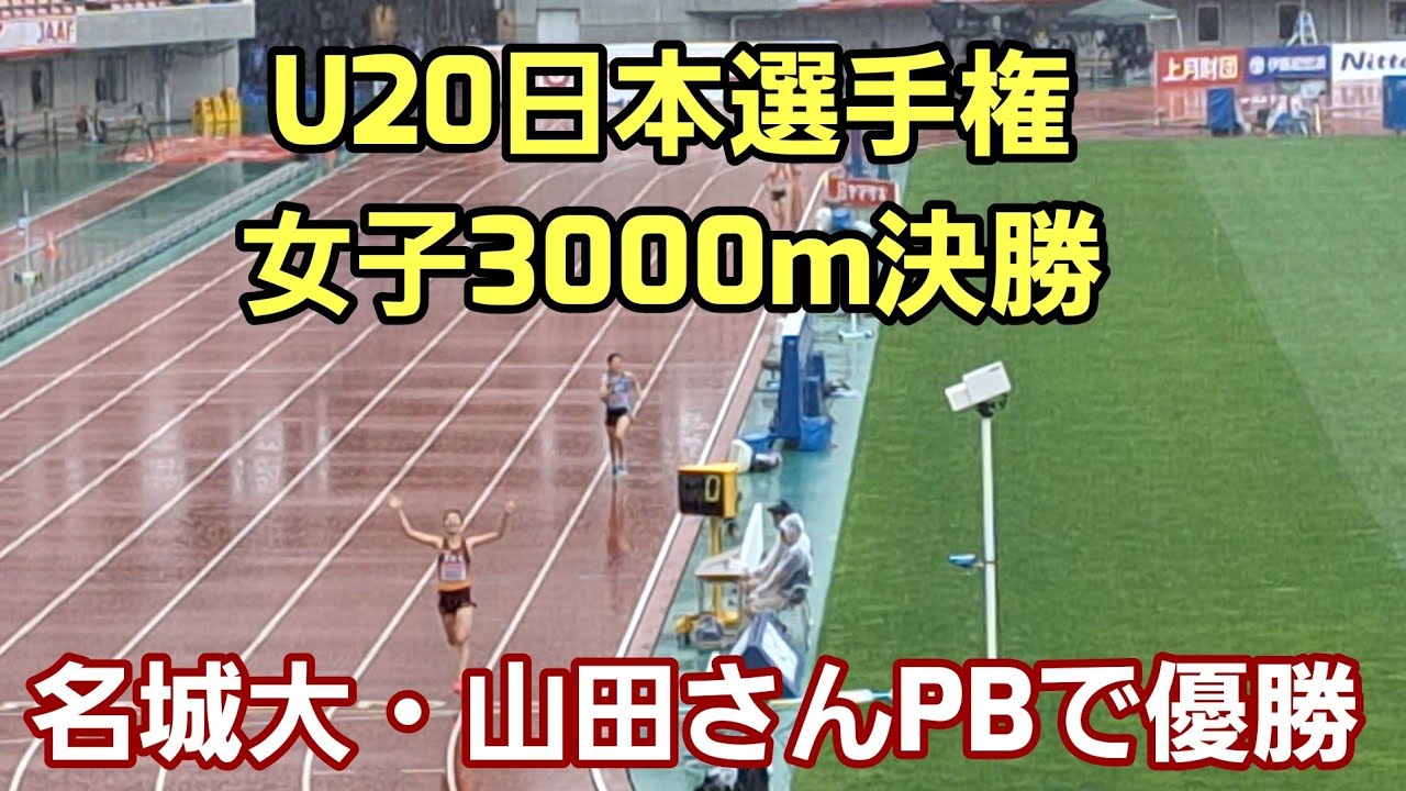 【U20日本選手権2024】女子3000m決勝[名城大・山田さんPBで優勝]