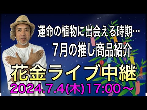 明日は花いっぱいの【花金】