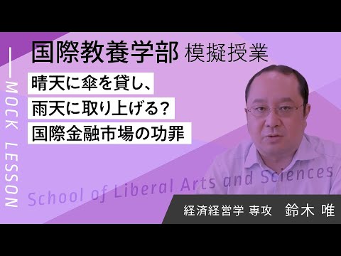 晴天に傘を貸し、雨天に取り上げる？国際金融市場の功罪（夢ナビ2024）／ 鈴木 唯／国際教養学部 国際教養学科 経済経営学専攻（EM専攻）