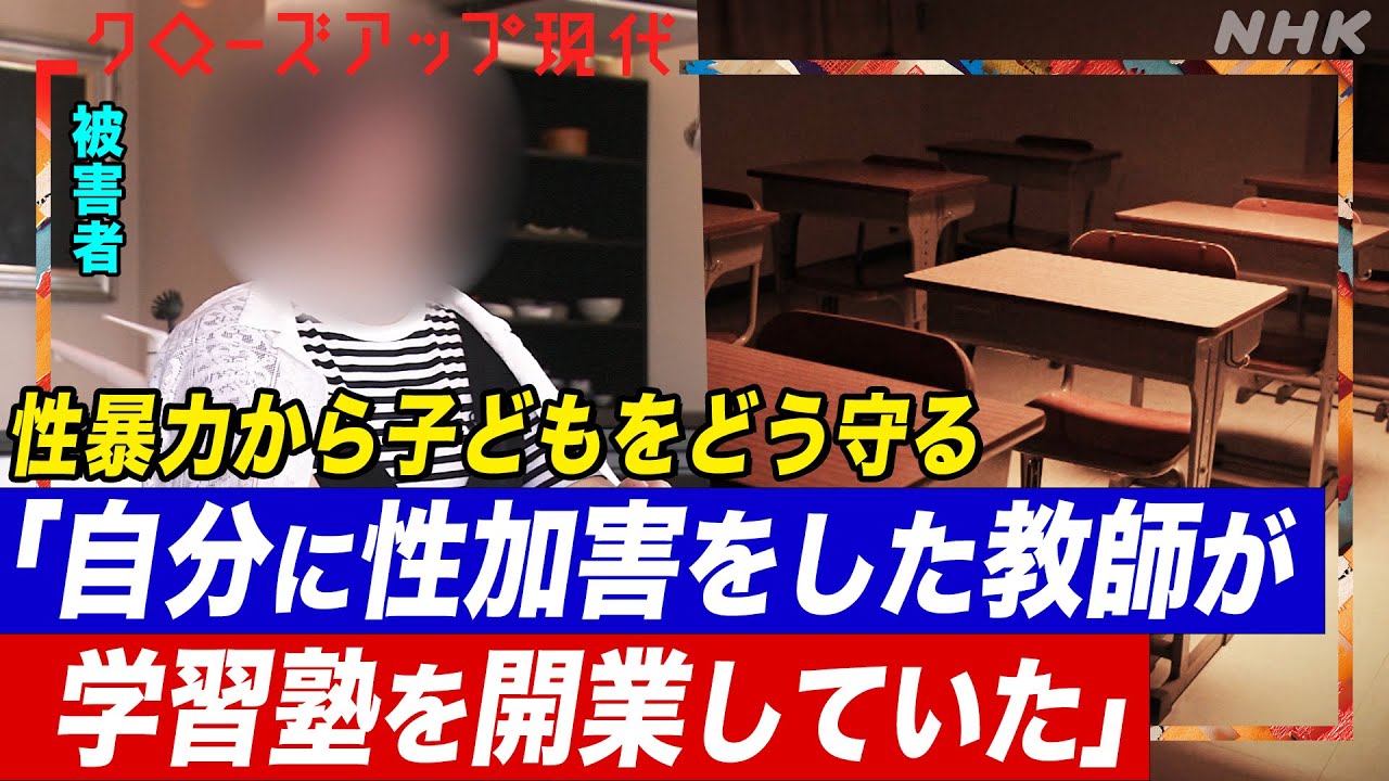 「塾で盗撮に気づいた娘からSOSが…」性暴力から子どもをどう守る？「日本版DBS」のポイントと課題を弁護士が解説(語り:中井和哉)【クロ現】| NHK
