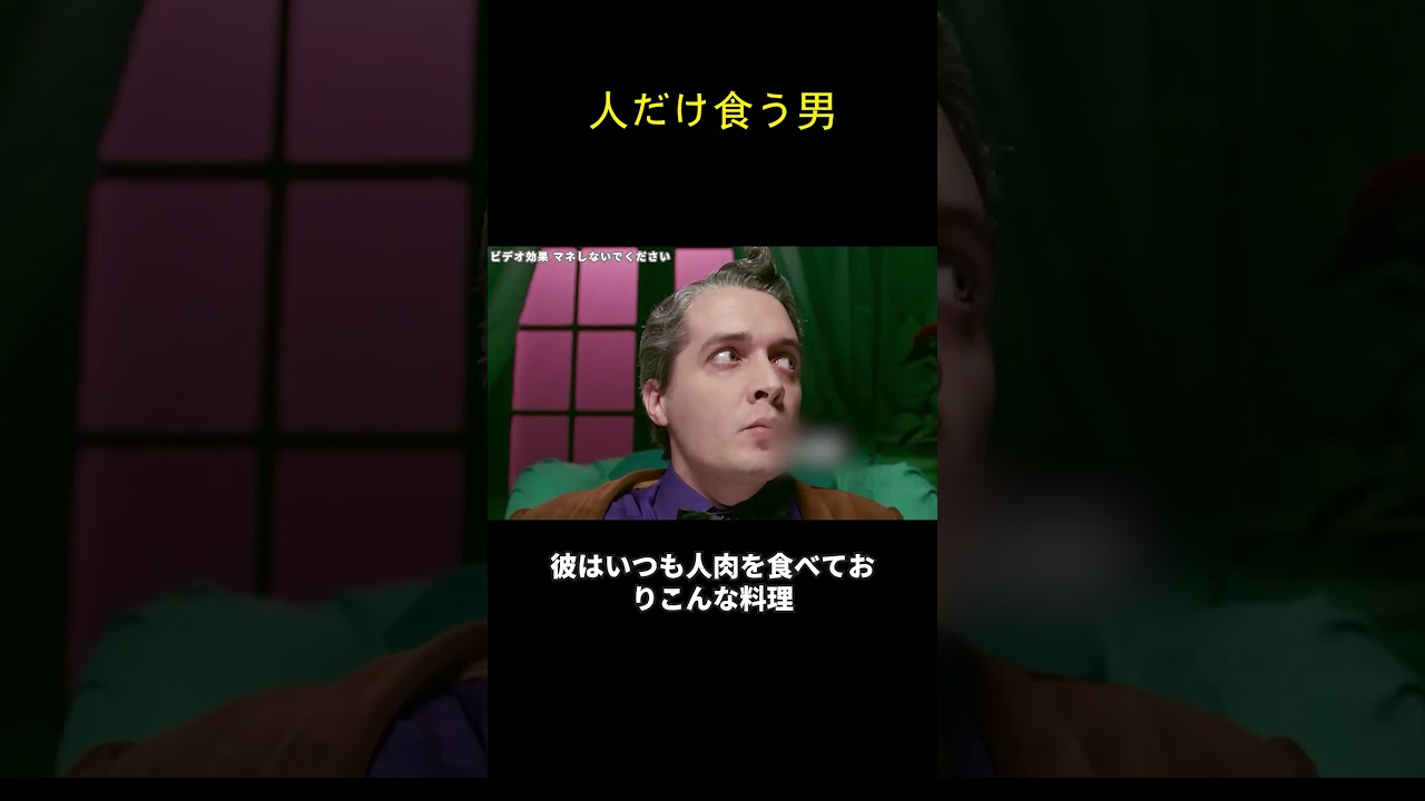 人だけ食う男