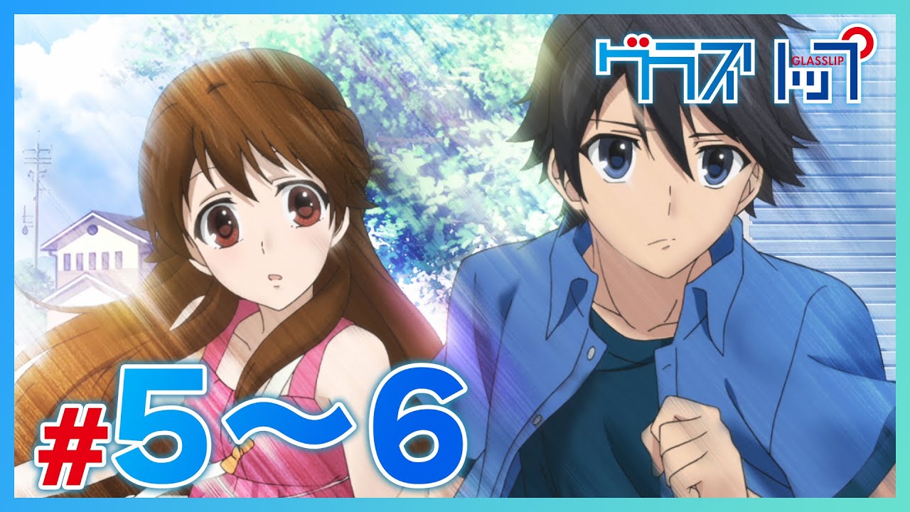 【公式】『グラスリップ』 5～6話　８月２日（金）まで！【期間限定配信】