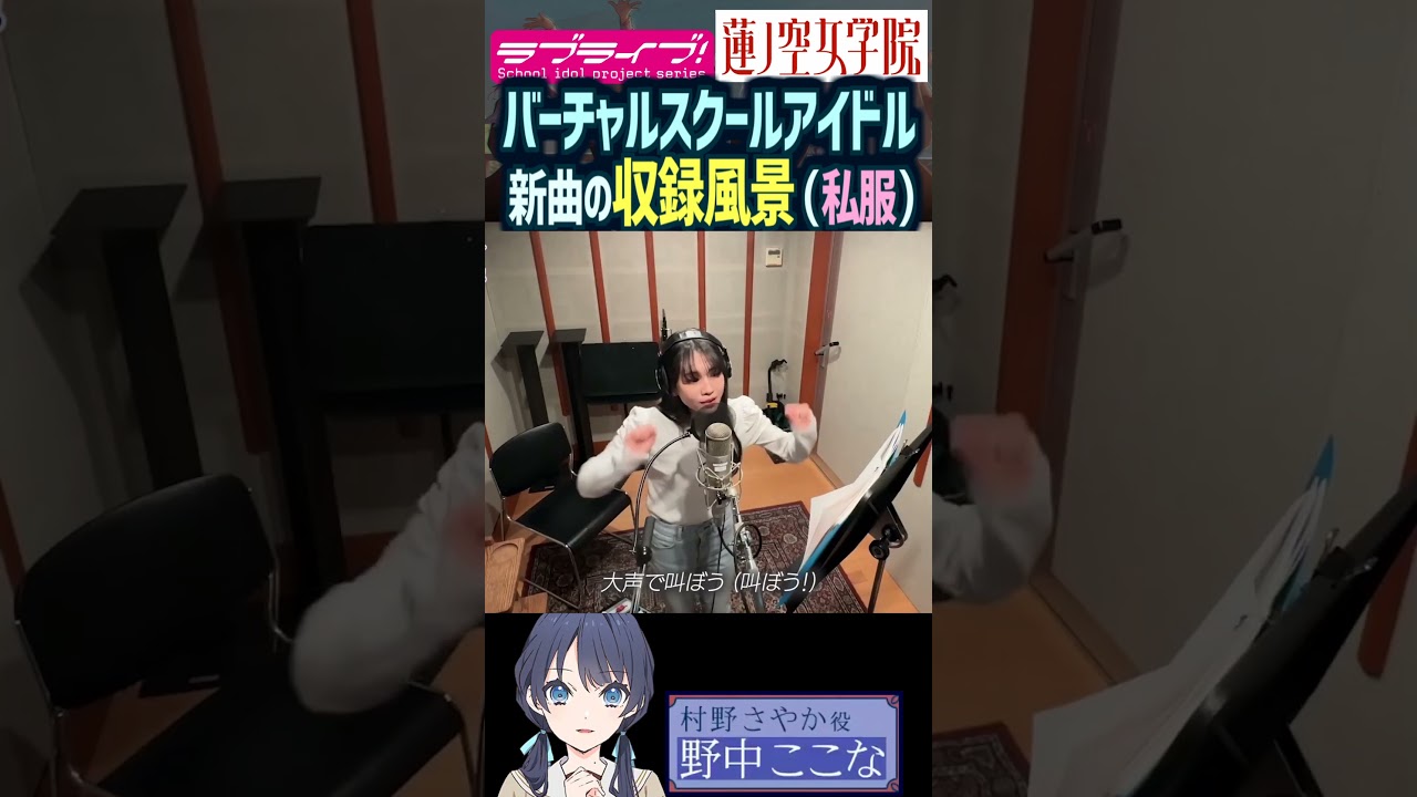 【蓮ノ空】私服で収録中のバーチャルスクールアイドル声優【Link! Like! ラブライブ!】#shorts aqours 虹ヶ咲 Liella! リンクラ 声優 切り抜き LoveLive!