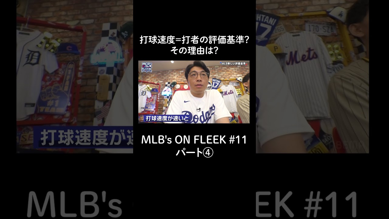 打球速度=打者の評価基準？その理由は？パート④【アベマでMLB】