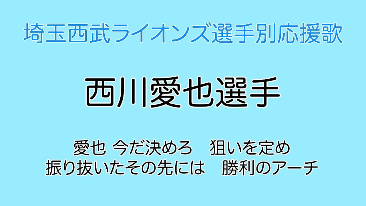 西川愛也選手(埼玉西武ライオンズ選手別応援歌)
