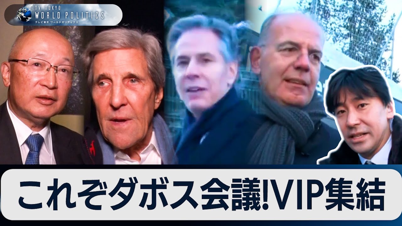 歴代米国務長官にも遭遇…世界の政府要人・経営者たちに直撃インタビュー【豊島晋作のテレ東ワールドポリティクス】（2024年1月25日）