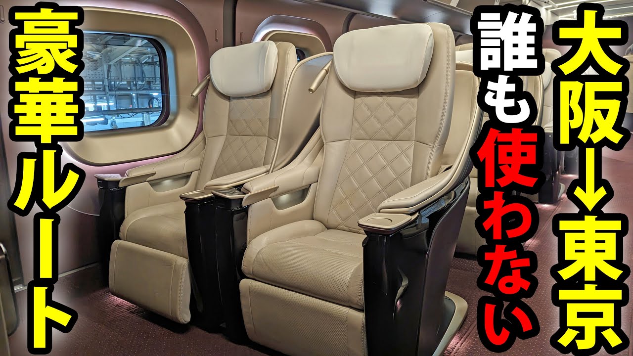 大阪→東京を誰も使わない「超豪華ルート」で移動してみた！