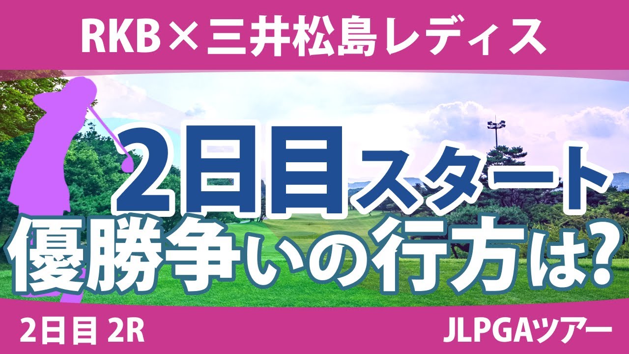 RKB×三井松島レディス 2日目 2R スタート!! 森田遥 鈴木愛 小祝さくら 篠原まりあ 上田桃子 菅沼菜々 川岸史果 山下美夢有 野澤真央 柏原明日架