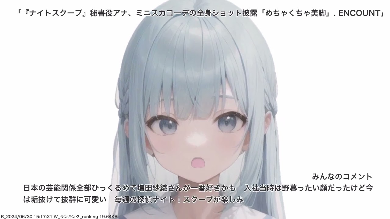 『ナイトスクープ』秘書役アナ、ミニスカコーデの全身ショット披露「めちゃくちゃ美脚」. ENCOUNT、その他
