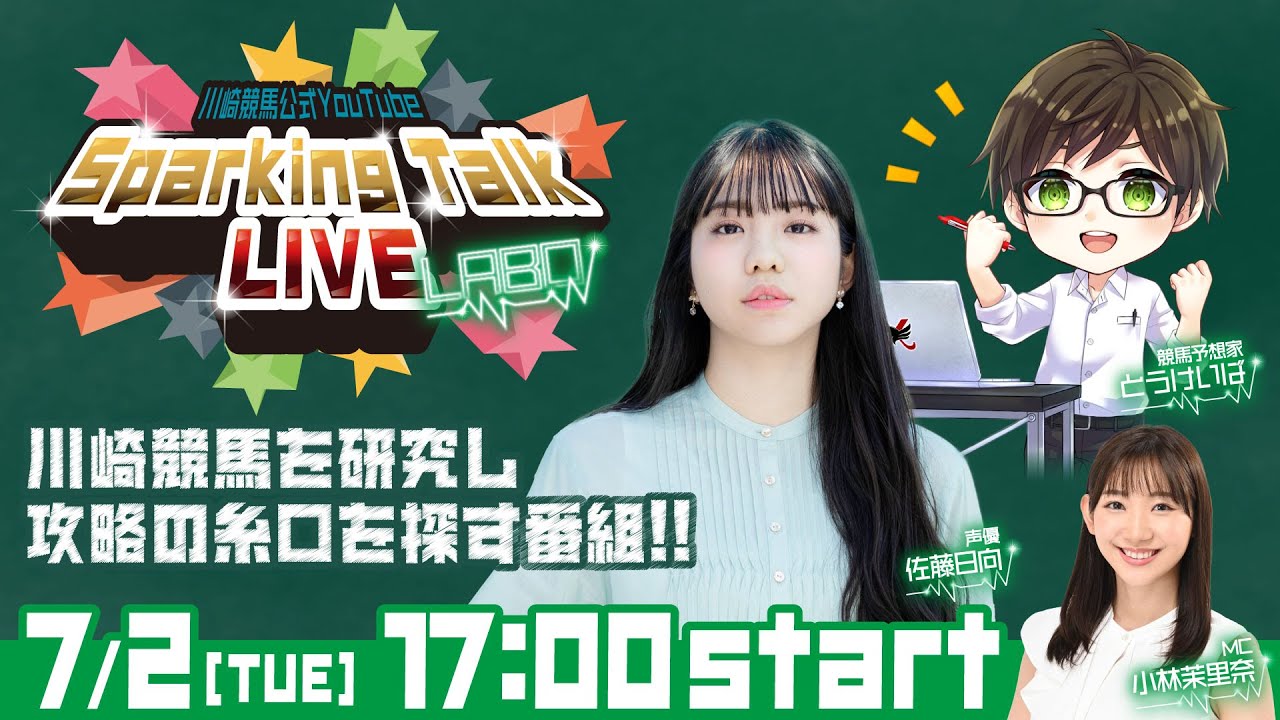 【第4回】川崎競馬公式LIVE「川崎競馬スパーキングトークLIVE LABO」