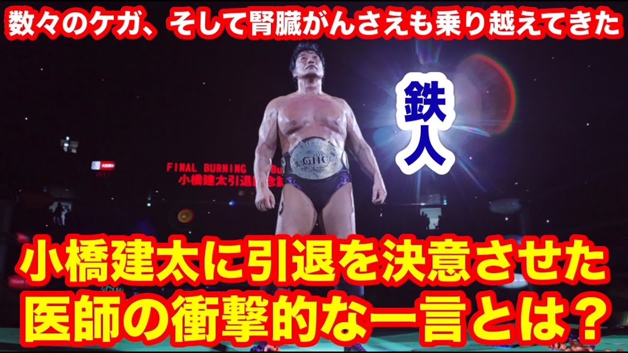 【腎臓がんも乗り越えたが・・・】数々のケガ、そして腎臓がんさえも乗り越えてきた「鉄人」小橋建太に引退を決意させた医師の衝撃的な一言とは？　#プロレス　#猪木　 #長州力　#三沢光晴