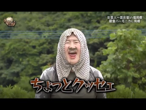 『イッテq』 💥💥💥「女芸人一芸合宿in福岡県 鍵盤ハーモニカに挑戦」