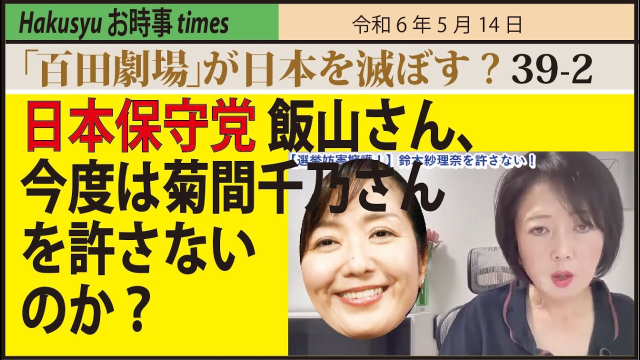 日本保守党 飯山さん、今度は菊間千乃さんを許さないのか？