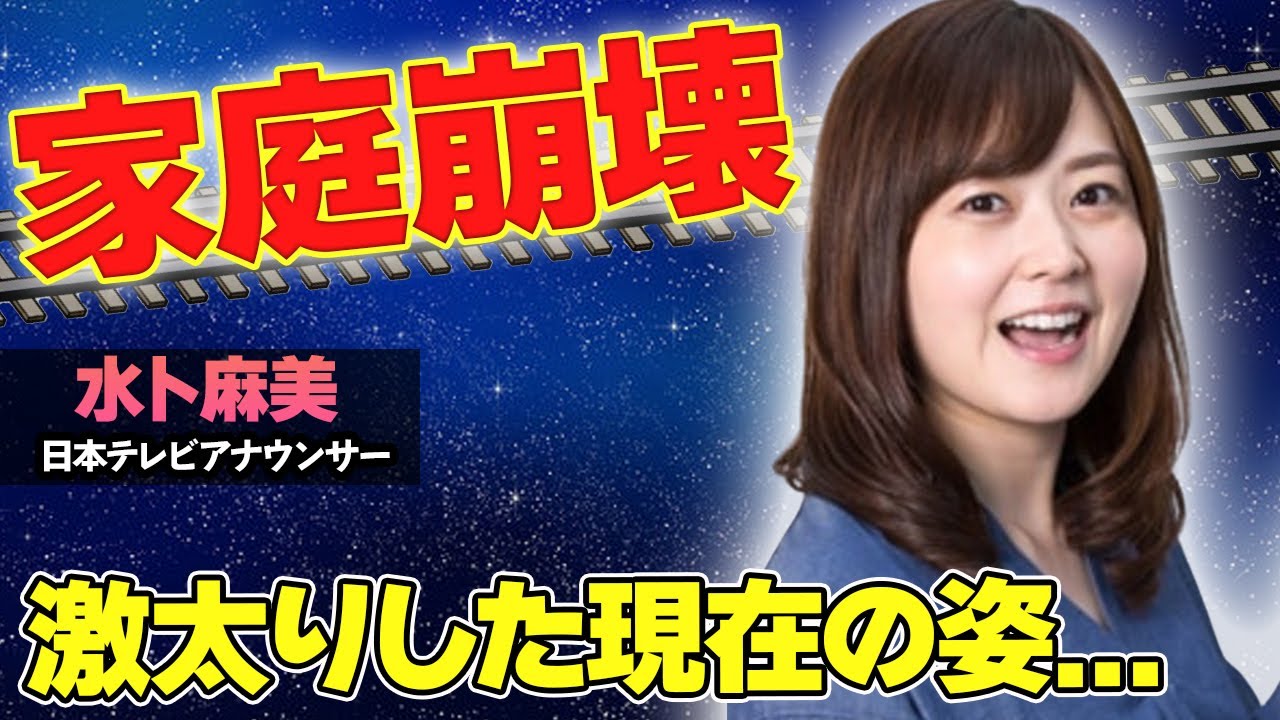 【驚愕】水卜麻美が謝罪会見後、家庭崩壊したある事件がヤバい...！激太りした現在の姿や、不倫の真相にも驚きを隠せない...！