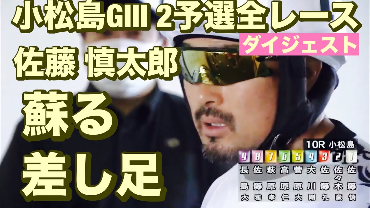 小松島競輪 G3 二予選全レース🔥佐藤 慎太郎蘇る差し足メンバーシップ予想的中したか😤  2024/7/5 能支・万協阿波おどり杯争覇戦