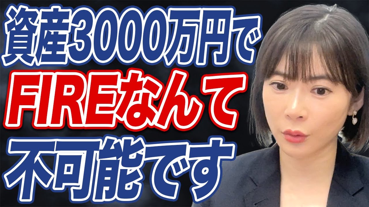 本気でFIREしたいなら資産◯千万円程度は必要？【セミリタイア】
