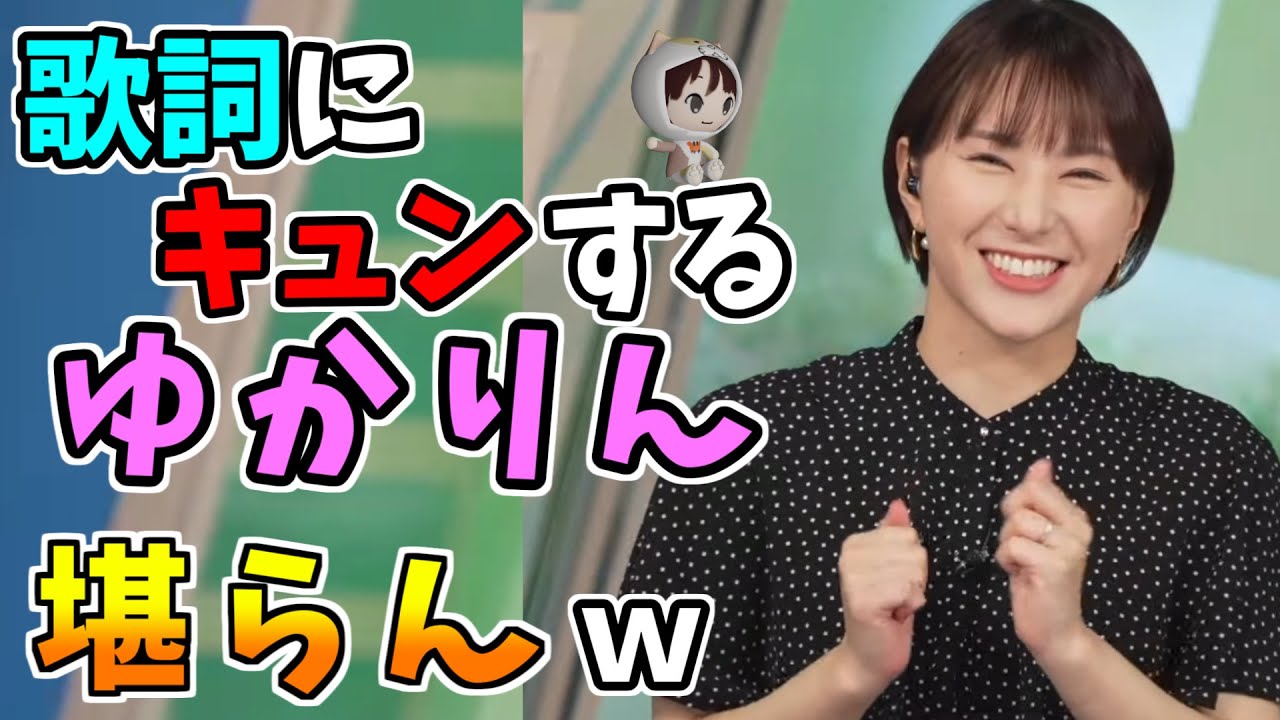 【白井ゆかり】ＡＡＡの歌詞にキュンとするゆかりんｗ堪らんｗ