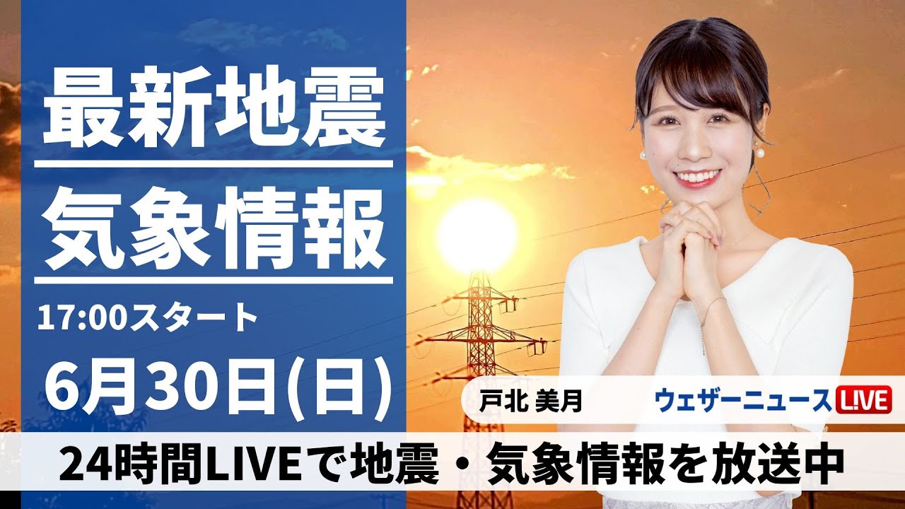 【LIVE】最新気象・地震情報 2024年6月30日(日)／6月最終日は広範囲で雨〈ウェザーニュースLiVEイブニング・戸北美月／森田清輝〉