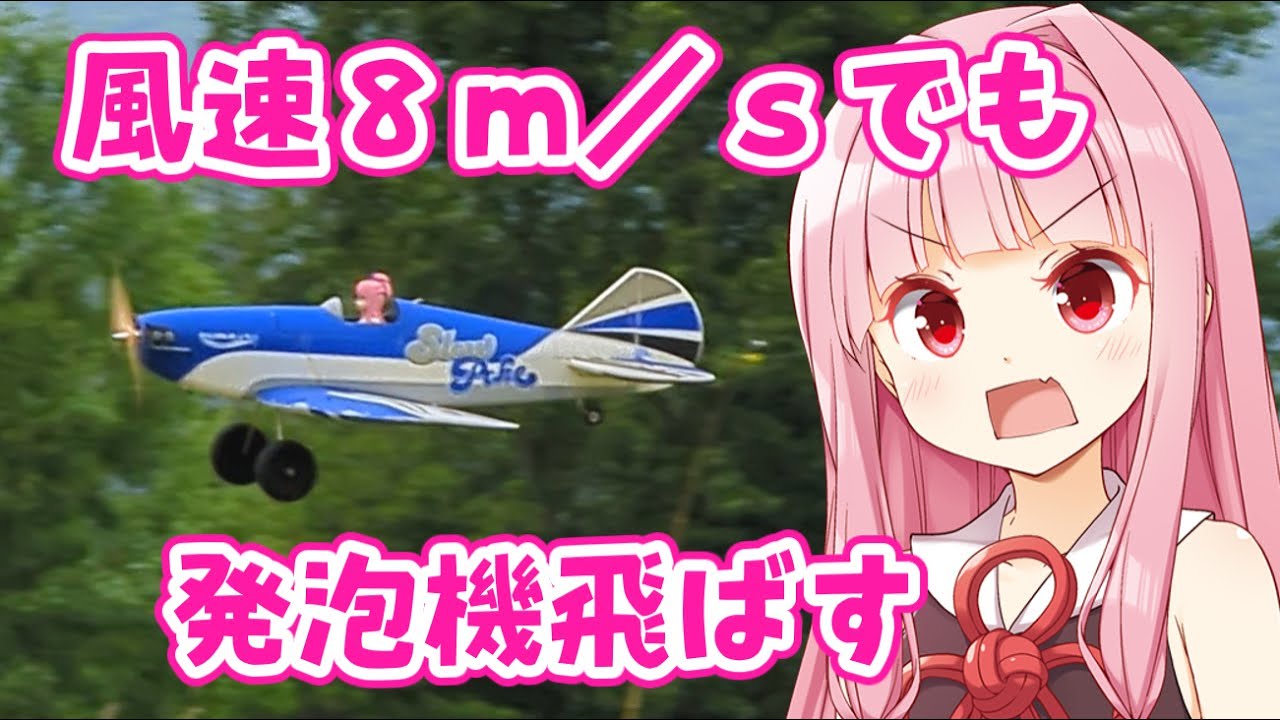 風速8m/sでも発泡機飛ばす　ラジコン飛行機