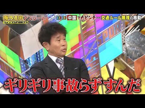 【ジャンクSPORTS】🅷🅾🆃 🌸 「奥の方から白い光が見えた」🌸🌸🌸『中国でたピンチ･･･交通ルール無視の移動』