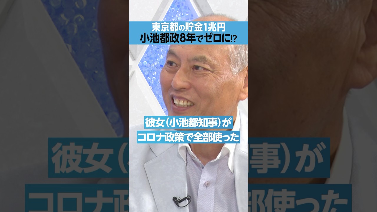 【小池百合子】東京都の「貯金1兆円」をゼロに？