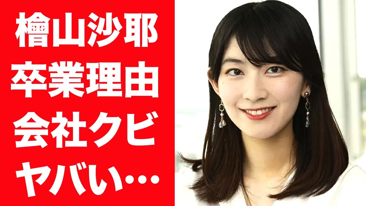 【驚愕】檜山沙耶が番組を卒業する理由…実はクビになった真相に言葉を失う…！『ウェザーニュース』で活躍したキャスターの妊娠や電撃結婚の真相に一同驚愕…！
