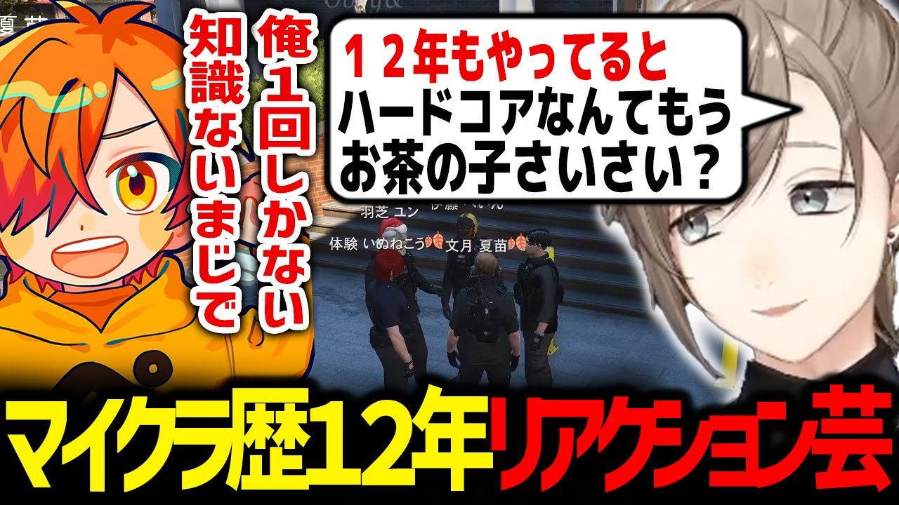 伊藤ぺいんがマイクラ１２年歴な事を知る文月夏苗【ストグラ / にじさんじ / 切り抜き】