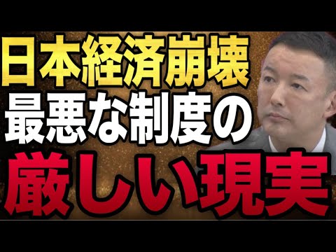 日本政府が経済を崩壊させるのは〇〇を知らないからです。日本を潰すこの制度は絶対に廃止しないと崩壊します。#山本太郎 #れいわ新選組 #自民党 #経済 #日本