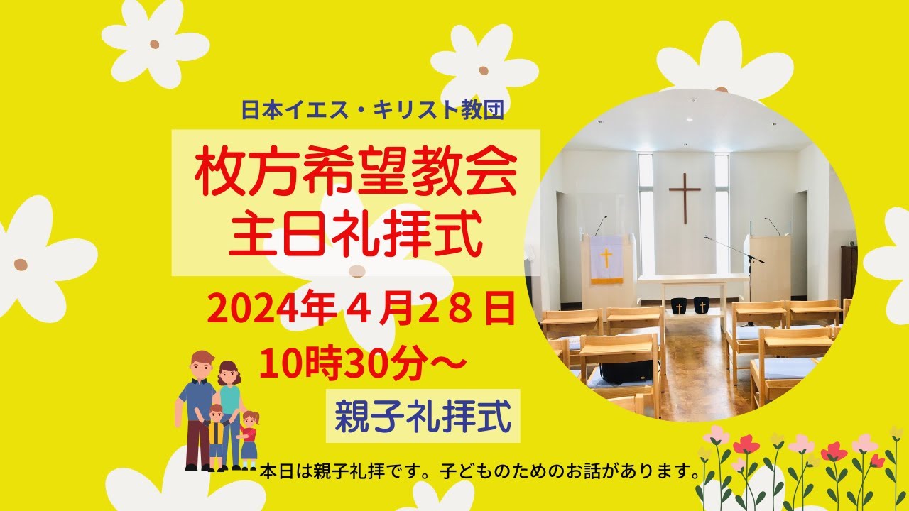 ４月 ２８日　主日礼拝式『主はまことのぶどうの木』朝川清英牧師　10:30～ライブ配信