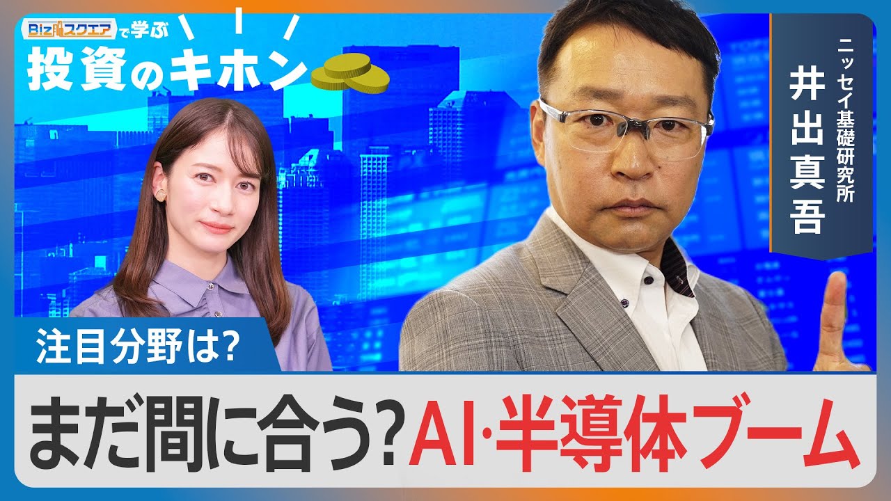 【Bizスクエアで学ぶ 投資のキホン＃21】まだ間に合う？ＡＩ･半導体ブーム【Bizスクエア】｜TBS NEWS DIG