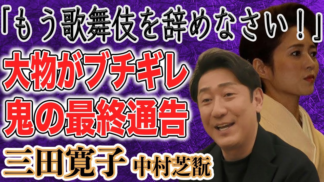 三田寛子 夫・中村芝翫に突きつけた”最終通告”とは！？上沼恵美子も”4度目不倫”にブチギレ！？それでも離婚しない衝撃の理由とは！？