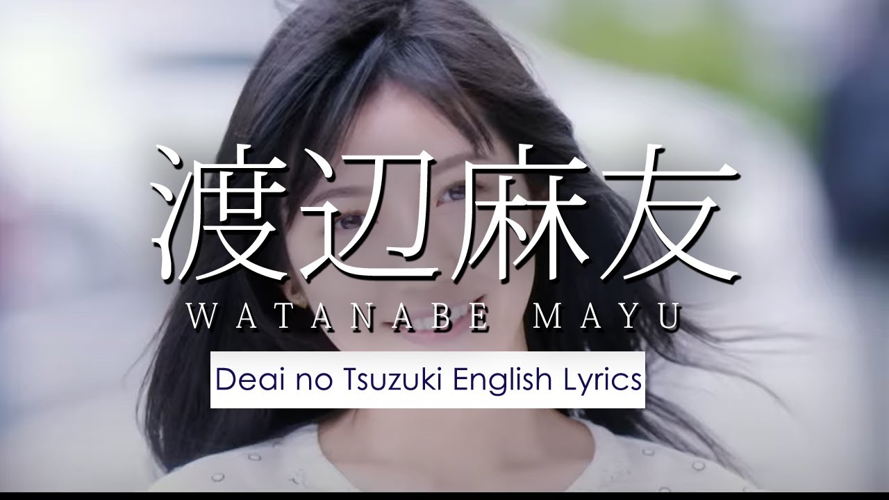 Mayu Watanabe Deai no Tsuzuki Lyrics (English Subtitles) 渡辺麻友『出逢いの続き』英語歌詞