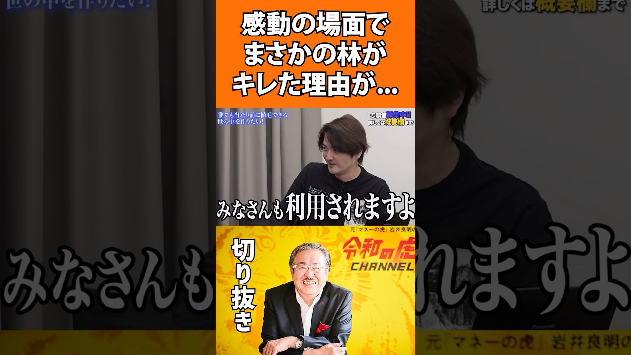 【衝撃】感動の雰囲気をぶち壊しキレる林社長がやばすぎた#shorts