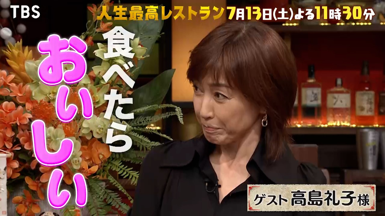 『人生最高レストラン』7/13(土) 高島礼子が登場!! 衝撃を受けた絶品ラムチョップ【TBS】