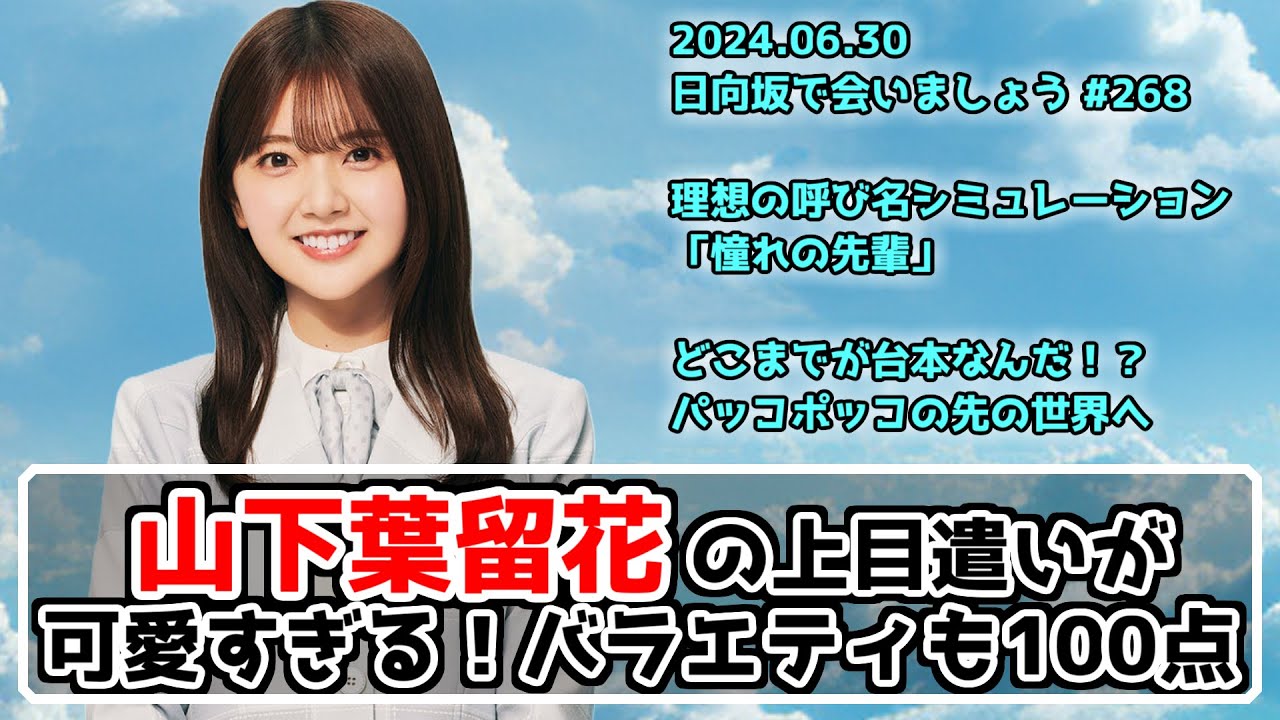 【深夜ぬるぬる番組】日向坂46山下葉留花は単位が苦手ｗ可愛いから全部許される【日向坂で会いましょう】