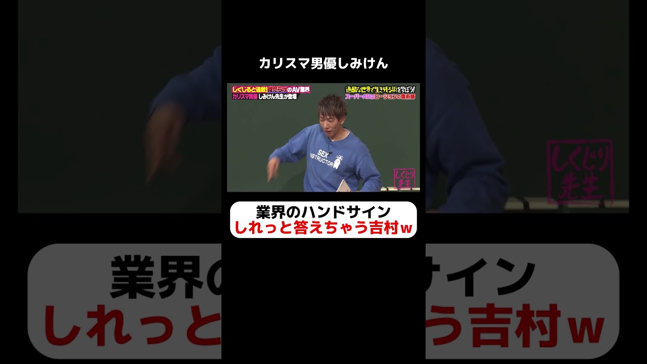 カリスマ男優しみけん直伝の業界ハンドサインをしれっと答えちゃう吉村ｗなんでｗ　#しくじり先生  #しみけん #MINAMO #ABEMA