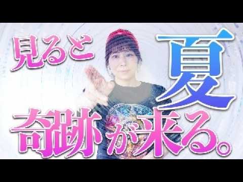緊急速報⚠️この夏☀️奇跡的な幸運が来ます‼️驚くような龍速でガラリ激変の時