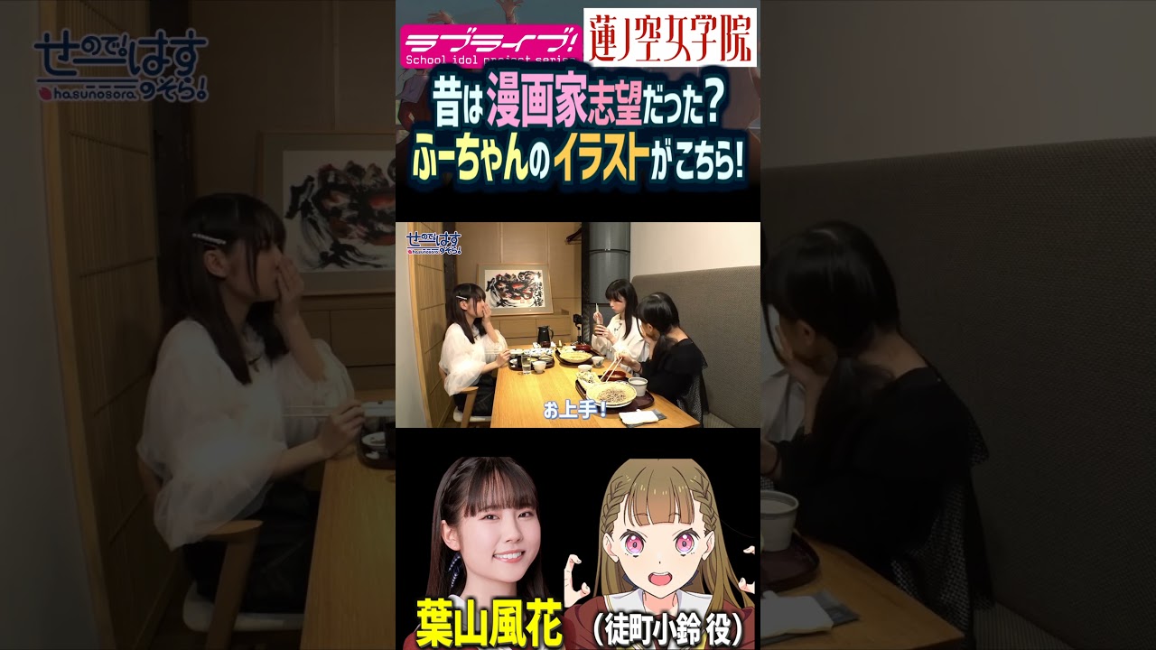 【蓮ノ空】漫画家を夢みてた葉山風花のイラストがこちら（徒町小鈴 役）【Link! Like! ラブライブ!】#shorts aqours 虹ヶ咲 Liella! 声優 せーはす 佐々木琴子 野中ここな