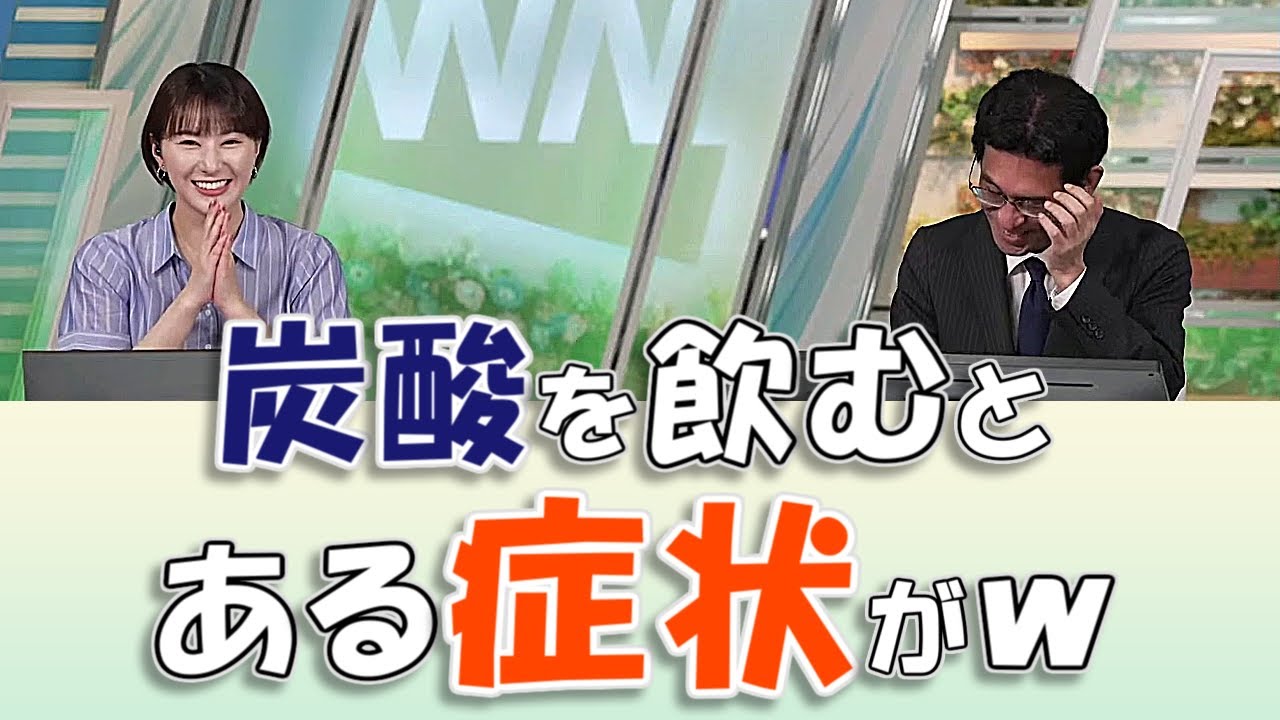 【#白井ゆかり & #山口剛央】炭酸を飲むと、２人それぞれ別の症状が...【#ウェザーニュース LiVE 切り抜き】