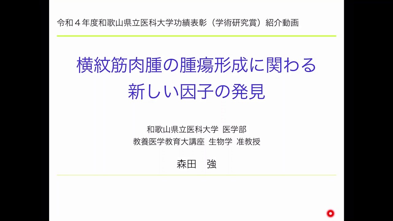 功績表彰 学術研究賞の紹介（森田准教授）