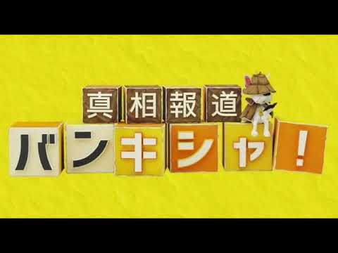 【見逃し配信】真相報道バンキシャ7月7日＜東京都知事選/新紙幣/大谷誕生日/猛暑日/大統領選挙/バイデン氏撤退論/再放送/無料視聴＞2024年7月7日FULL LIVE