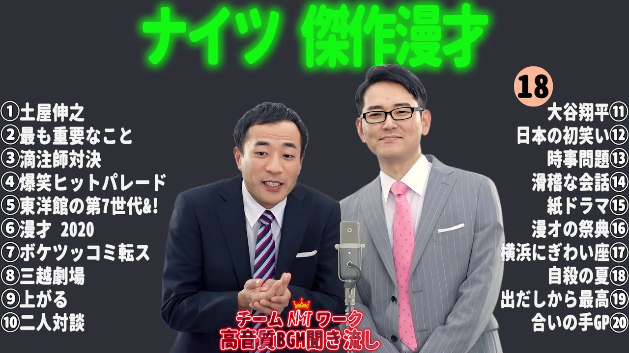 【広告無し】ナイツ 傑作漫才+コント #18【睡眠用・作業用・勉強用・ドライブ用】（概要欄タイムスタンプ有り）