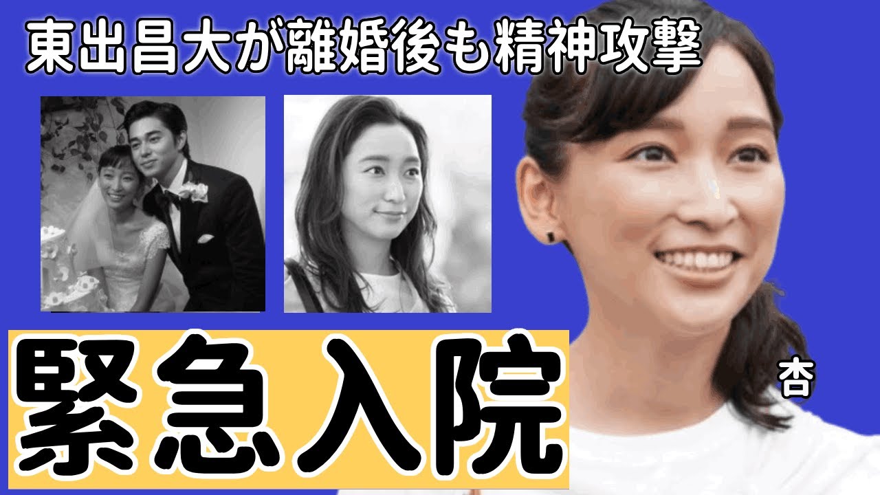 女優・杏が緊急入院と言われた現在がやばい！！東出昌大が離婚後も執拗に精神攻撃を元嫁に続ける驚きの真相に絶句！子供のいじめに語った本音や医師から通告された絶句の病状に驚きを隠せない…！