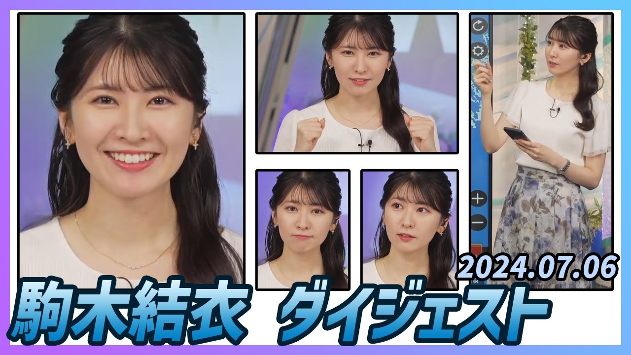 【駒木結衣】 ダイジェスト 2024年7月6日