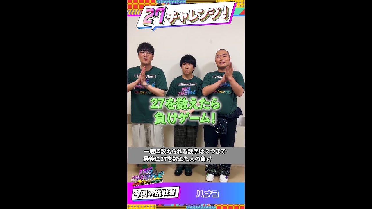 ハナコが挑戦！【#27チャレンジ】 ＃FNS27時間テレビ  #ハナコ ＃Shorts